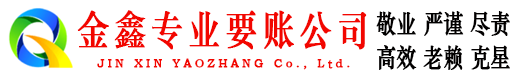 宁强金鑫收账公司